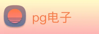 pg电子 logo